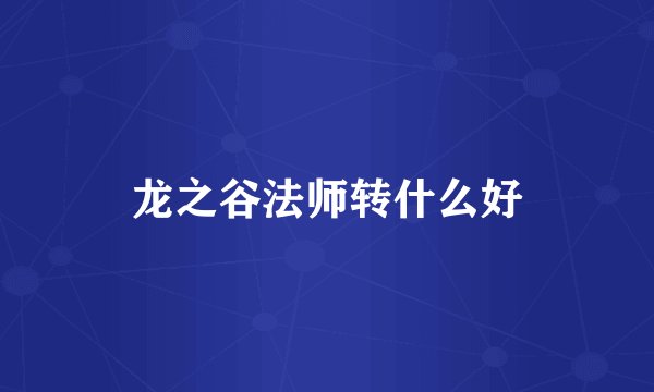 龙之谷法师转什么好