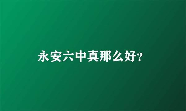 永安六中真那么好？