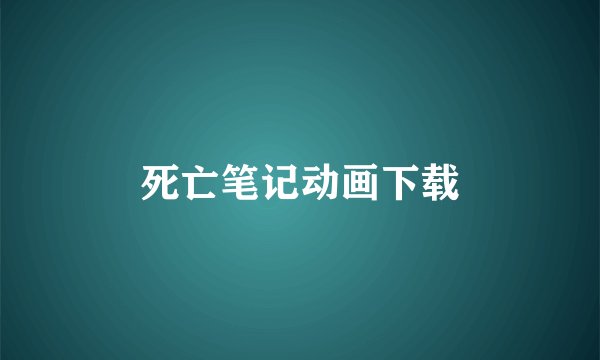 死亡笔记动画下载