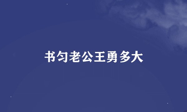 书匀老公王勇多大