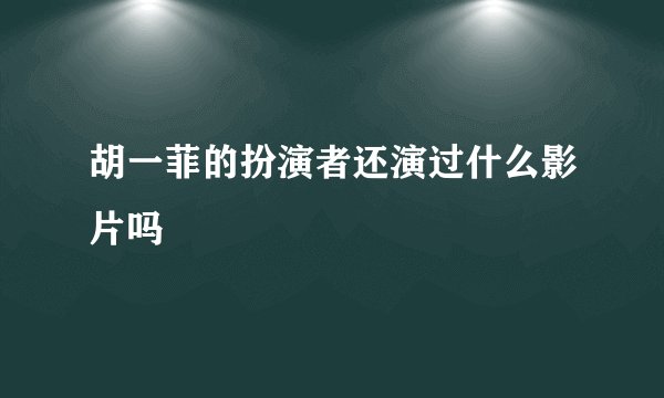 胡一菲的扮演者还演过什么影片吗