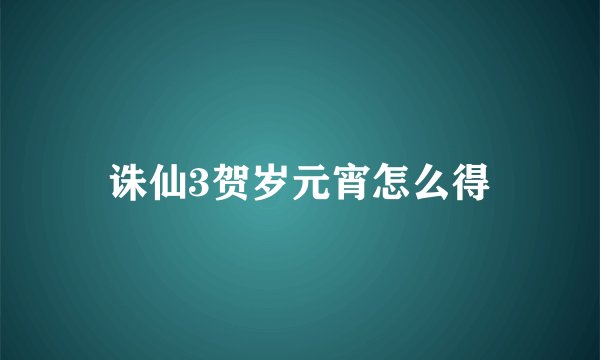 诛仙3贺岁元宵怎么得