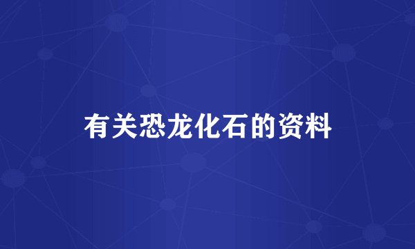 有关恐龙化石的资料
