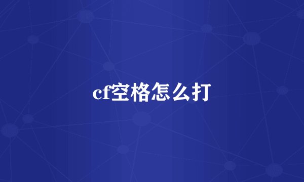 cf空格怎么打