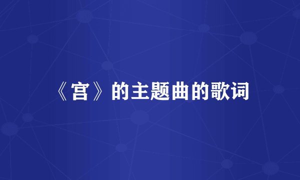《宫》的主题曲的歌词