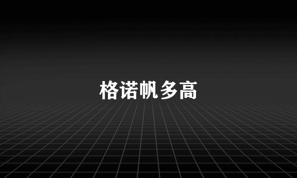 格诺帆多高