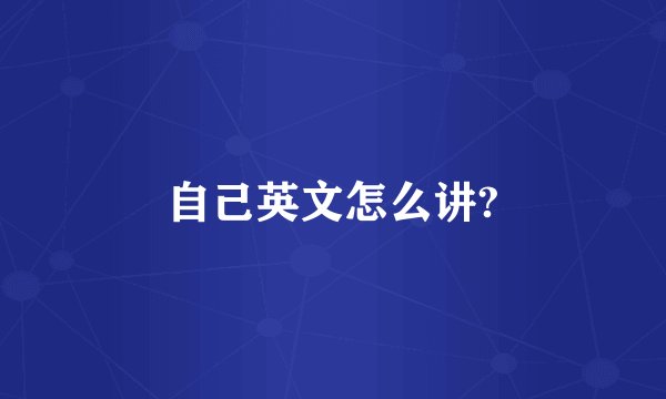 自己英文怎么讲?