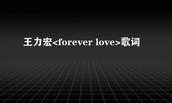 王力宏<forever love>歌词