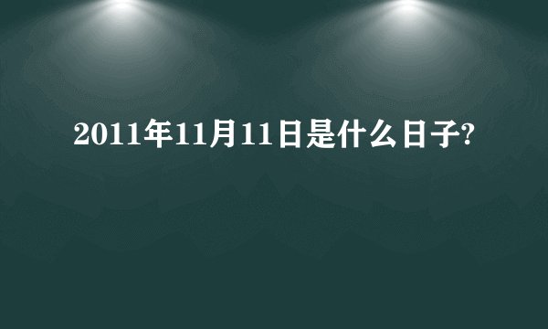 2011年11月11日是什么日子?