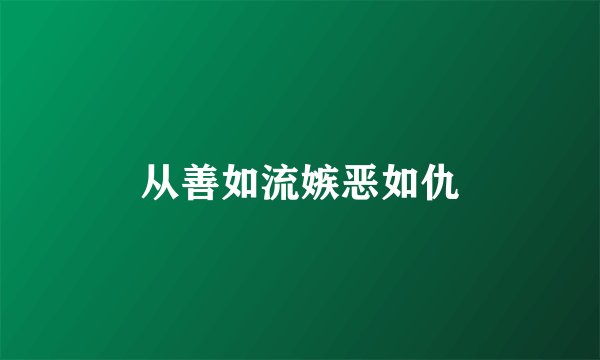 从善如流嫉恶如仇