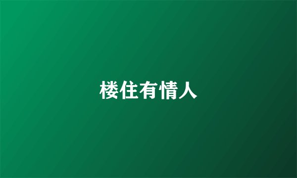 楼住有情人
