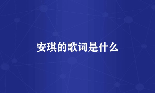 安琪的歌词是什么