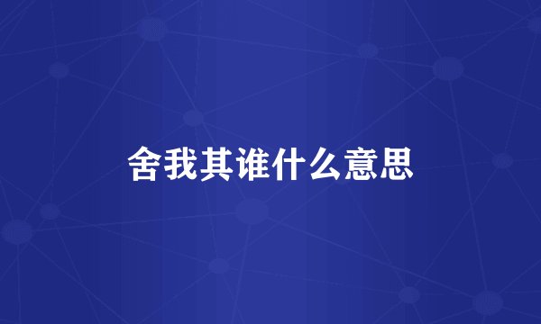 舍我其谁什么意思