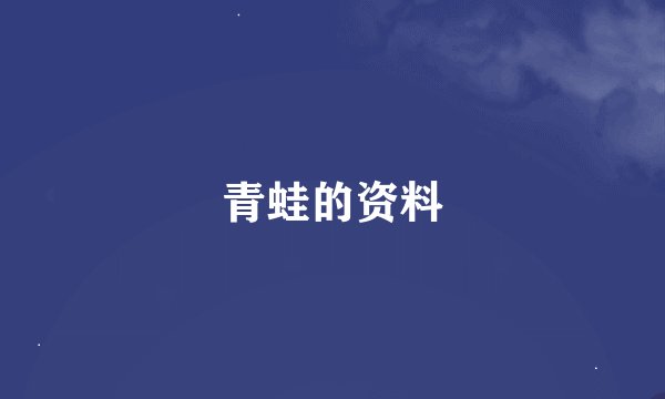 青蛙的资料