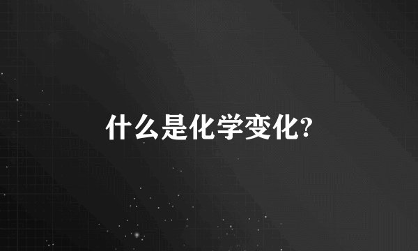 什么是化学变化?