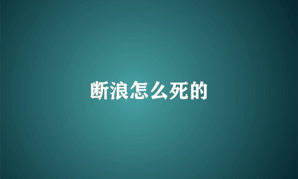 断浪怎么死的