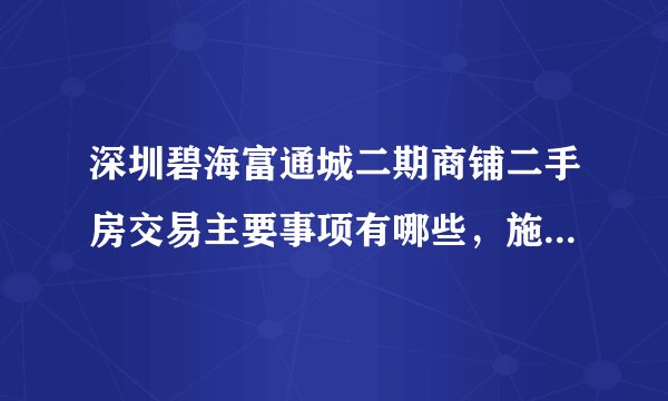 深圳碧海富通城二期商铺二手房交易主要事项有哪些，施工质量如何？