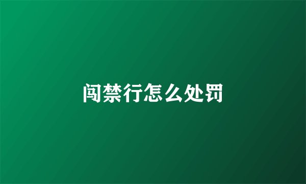 闯禁行怎么处罚