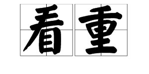“欣赏”的近义词是什么？