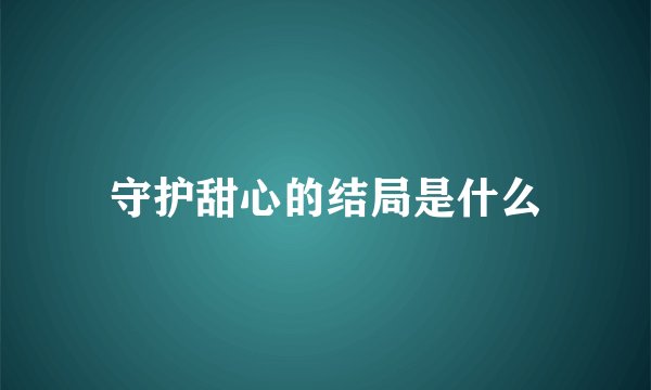 守护甜心的结局是什么