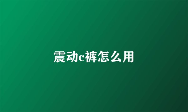 震动c裤怎么用