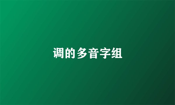 调的多音字组