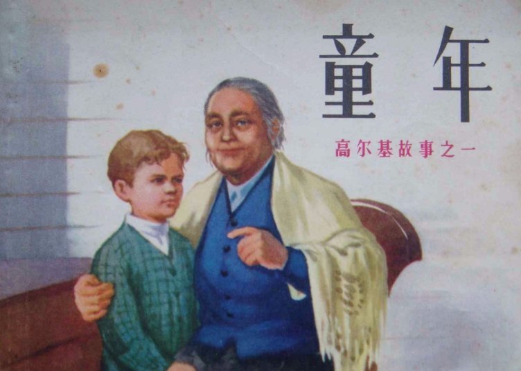 高尔基童年 第四章主要内容