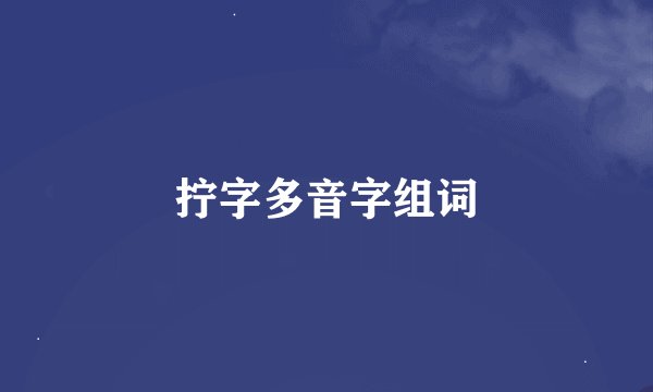 拧字多音字组词