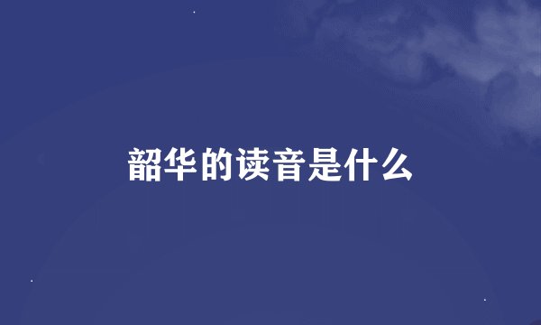 韶华的读音是什么