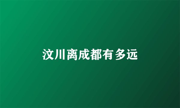 汶川离成都有多远