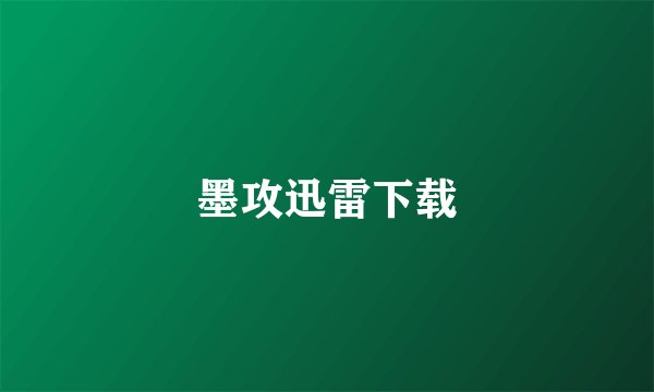 墨攻迅雷下载