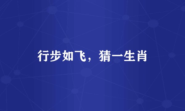 行步如飞，猜一生肖