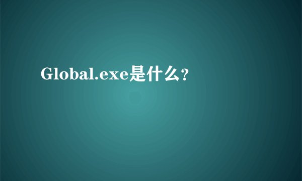 Global.exe是什么？