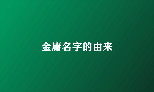 金庸名字的由来
