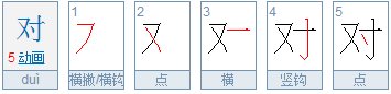 “对”的笔顺笔画顺序是什么？
