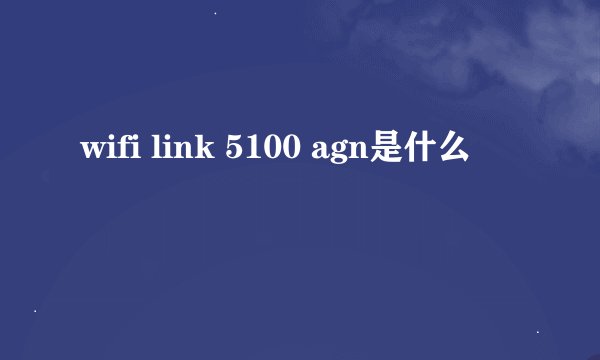 wifi link 5100 agn是什么