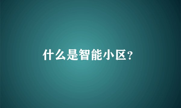 什么是智能小区？