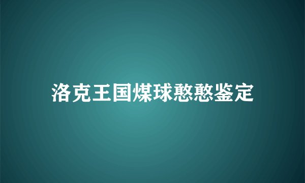 洛克王国煤球憨憨鉴定