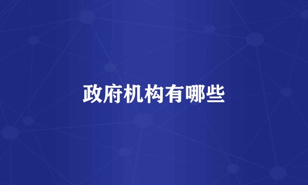 政府机构有哪些