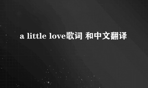 a little love歌词 和中文翻译