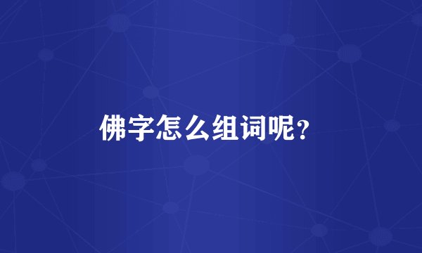 佛字怎么组词呢？