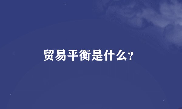 贸易平衡是什么？