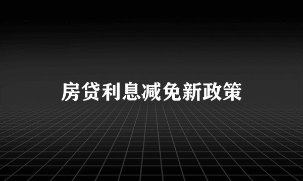 房贷利息减免新政策