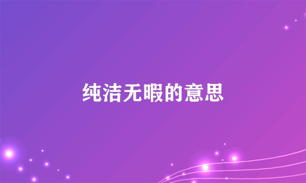 纯洁无暇的意思
