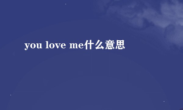 you love me什么意思