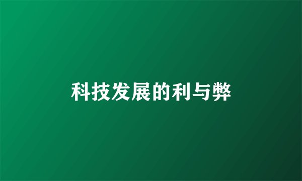 科技发展的利与弊
