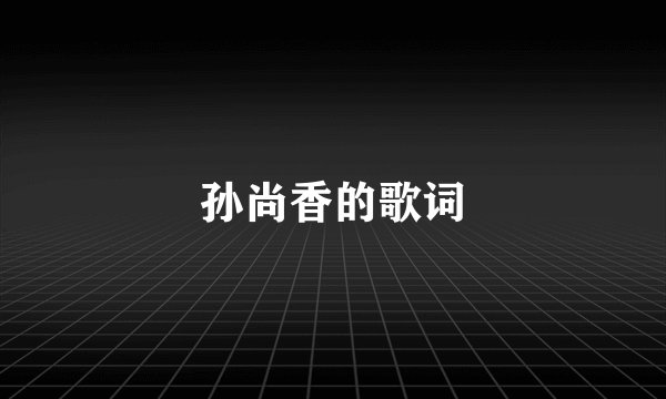 孙尚香的歌词