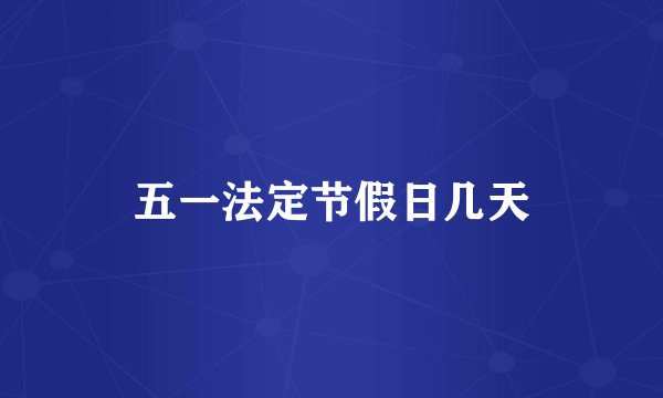 五一法定节假日几天