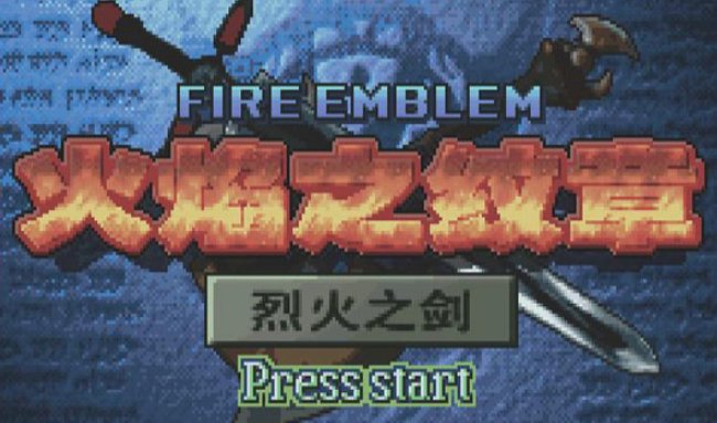 火焰纹章烈火之剑 多少级转职好？