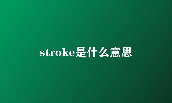 stroke是什么意思